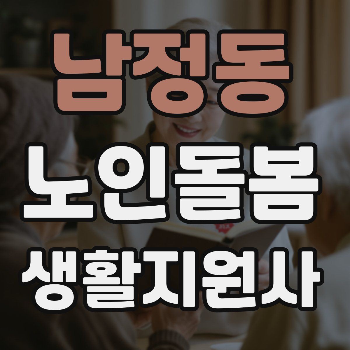 남정동 노인돌봄생활지원사 자격증 한 번에 이해하는 업무 핵심 정리