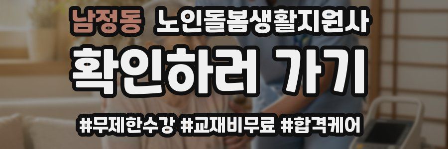 남정동 노인돌봄생활지원사 자격증