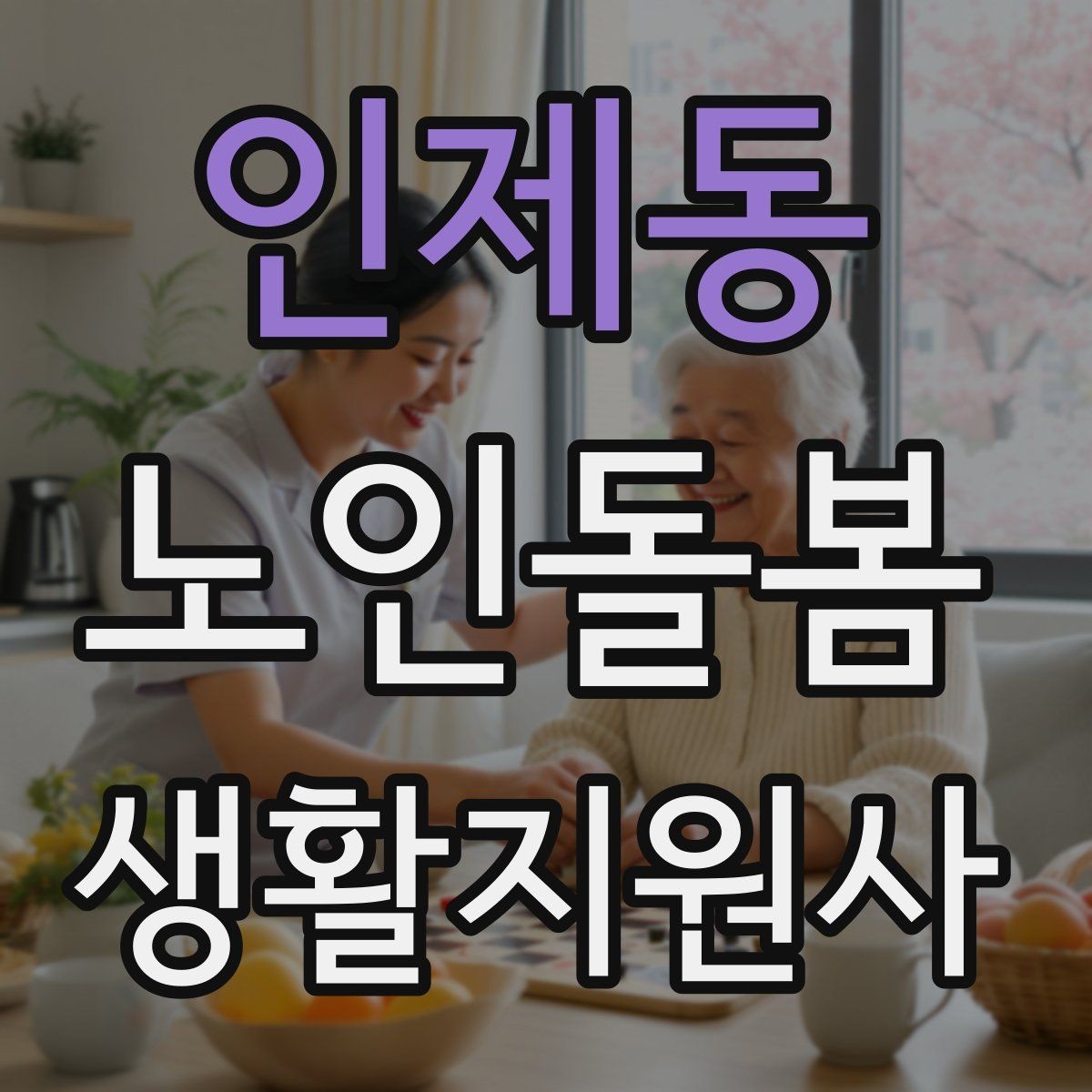 인제동 노인돌봄생활지원사 자격증 병원 약국 동선까지 고려한 하루 계획