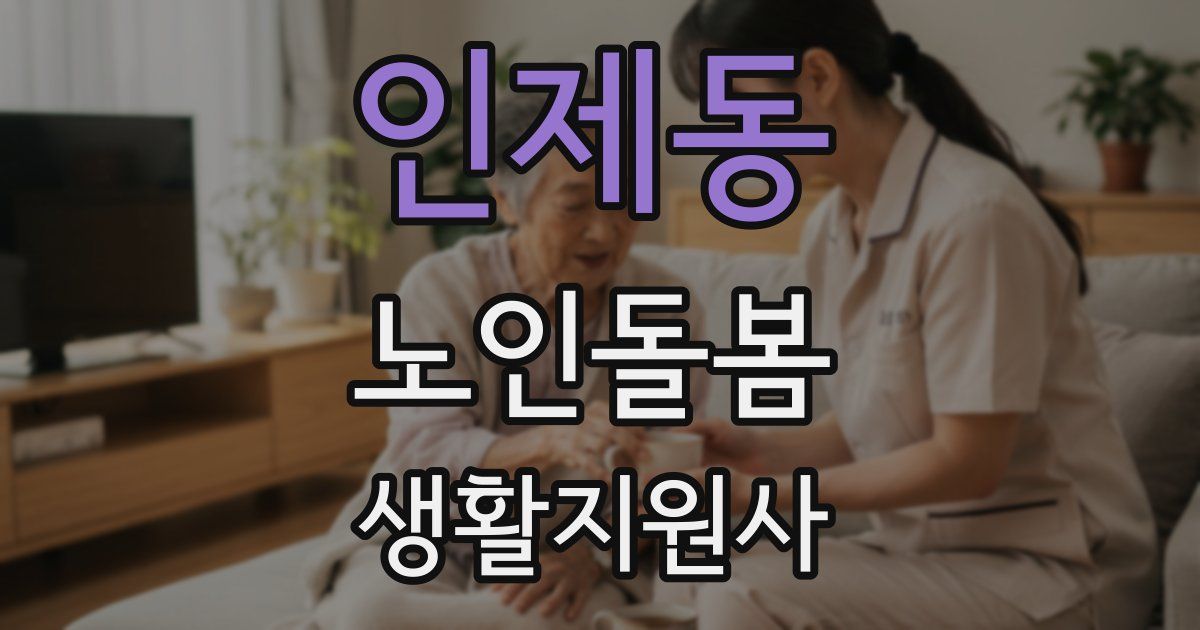인제동 노인돌봄생활지원사 자격증