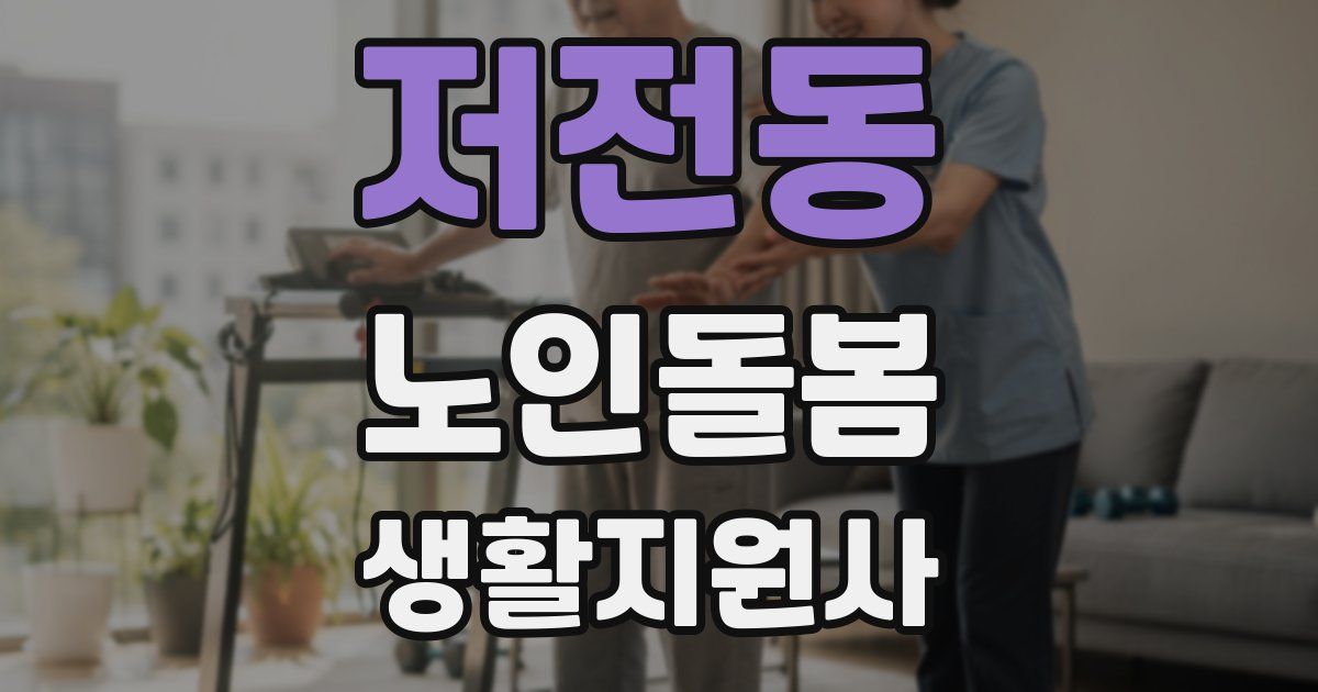 저전동 노인돌봄생활지원사 자격증