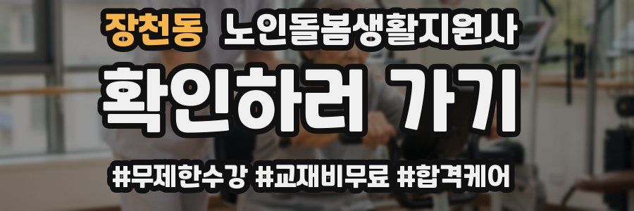 장천동 노인돌봄생활지원사 자격증