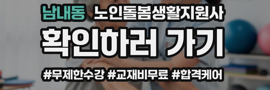 남내동 노인돌봄생활지원사 자격증