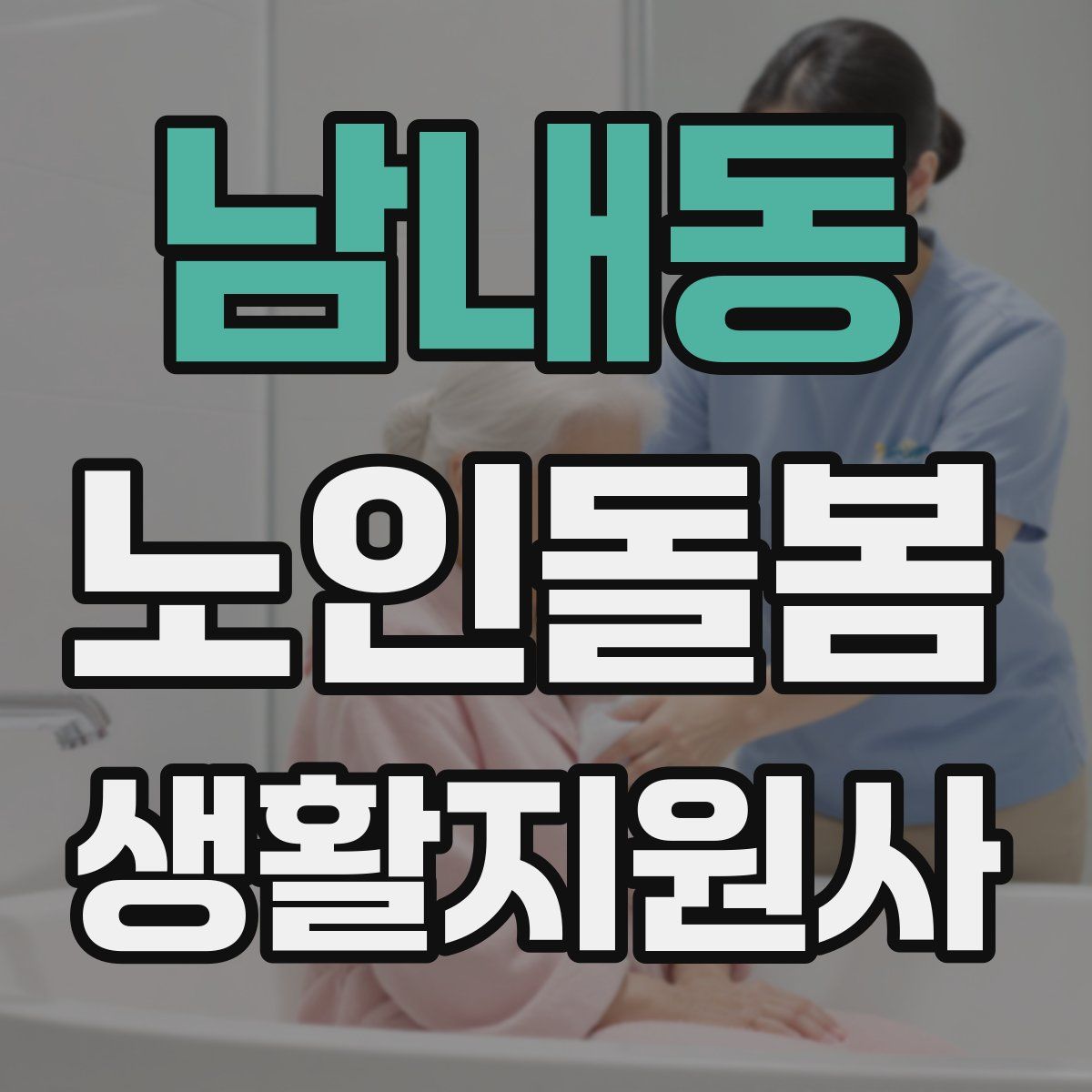 남내동 노인돌봄생활지원사 자격증