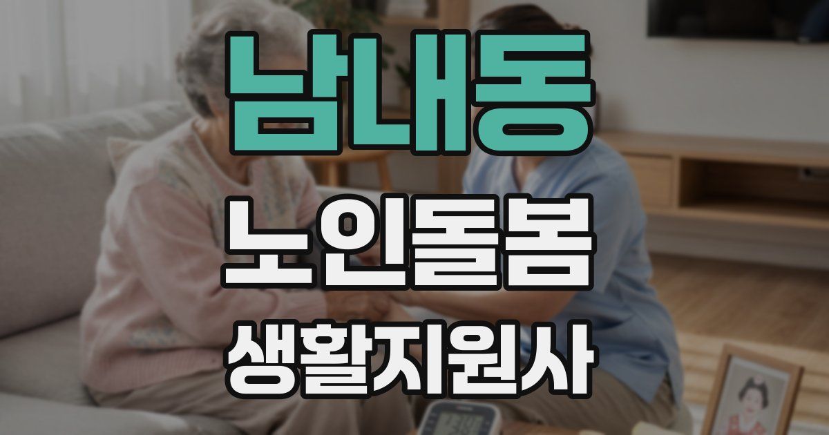 남내동 노인돌봄생활지원사 자격증