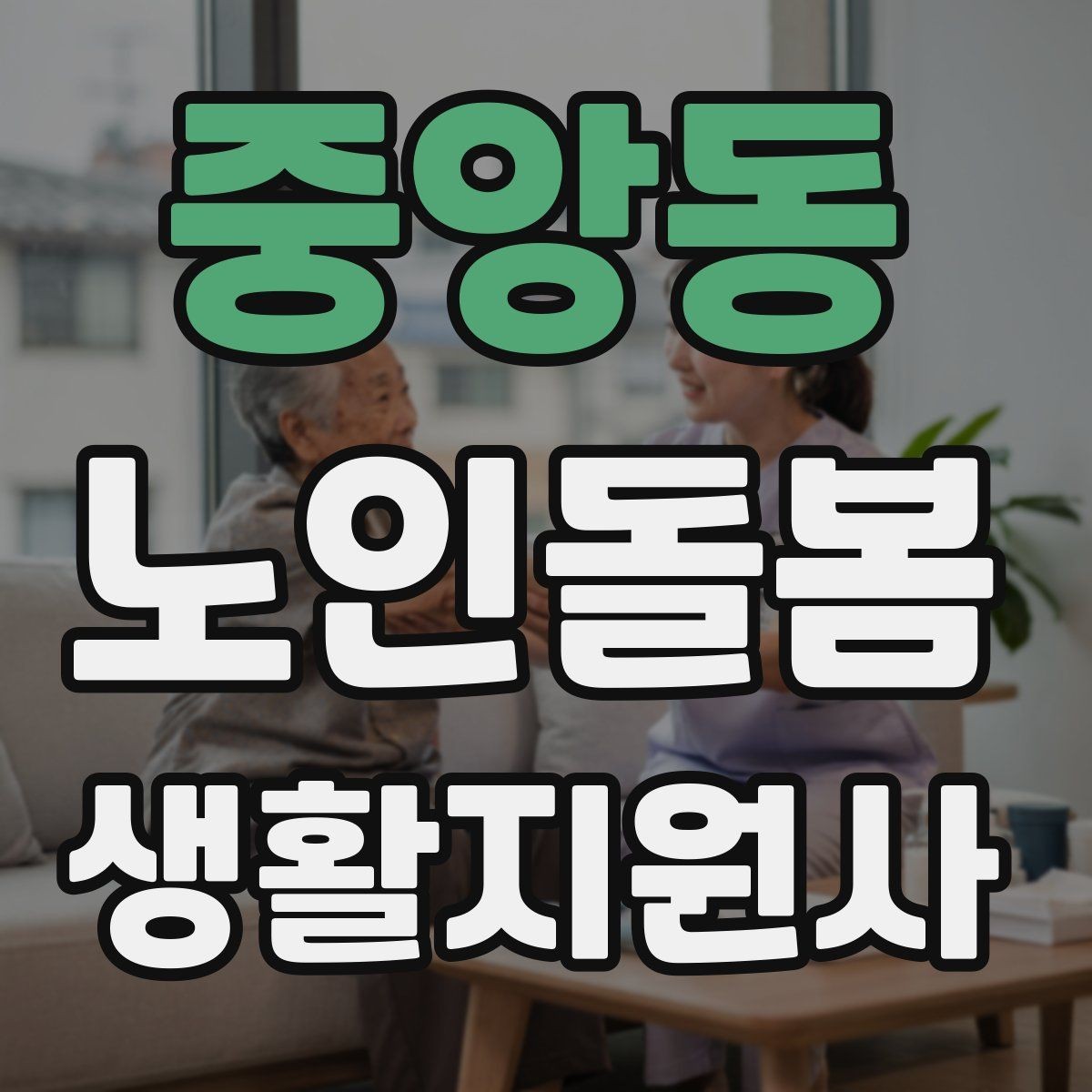 중앙동 노인돌봄생활지원사 자격증 화재 예방을 위한 생활 습관 안내