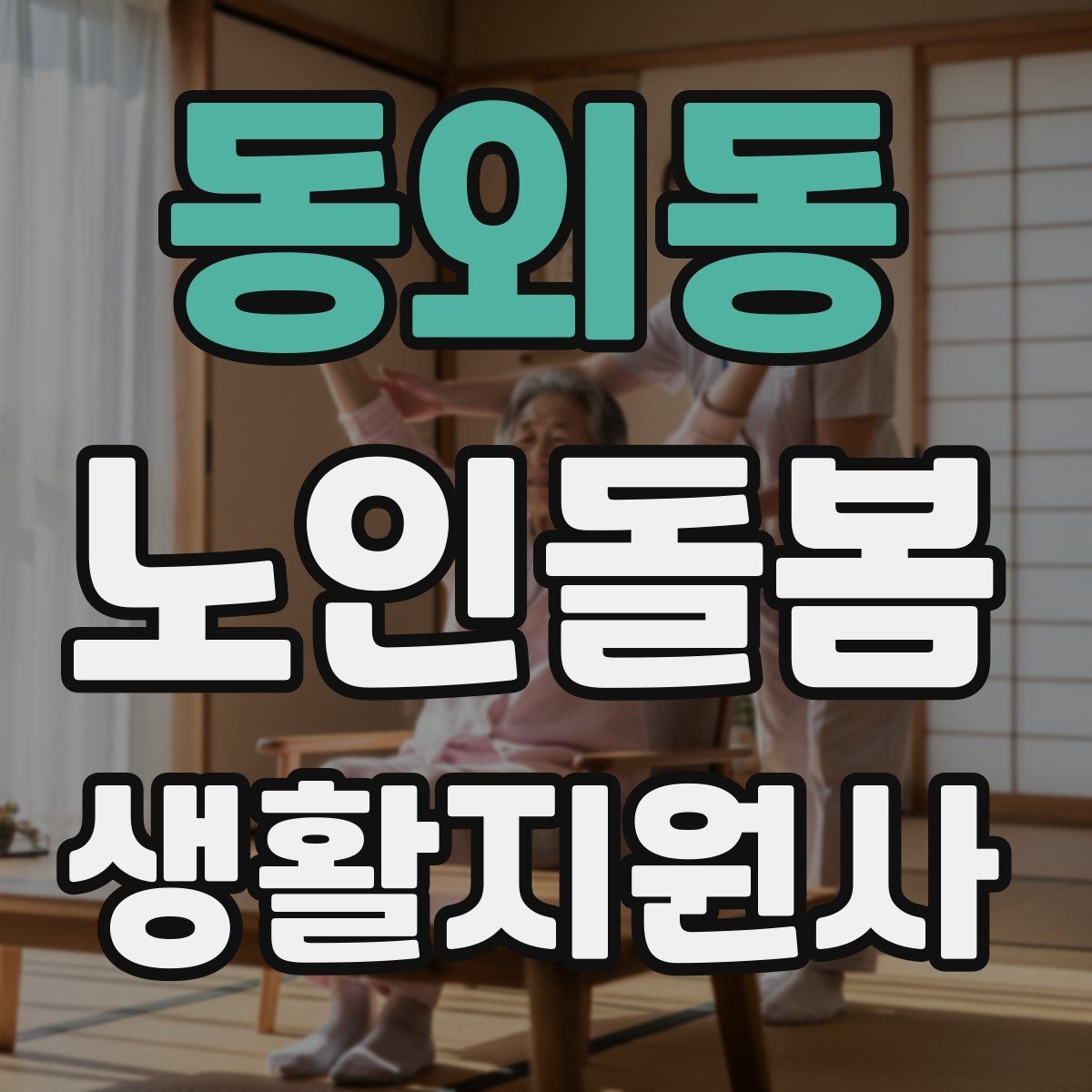 동외동 노인돌봄생활지원사 자격증 교육 시간 시험 방식 비교 포인트