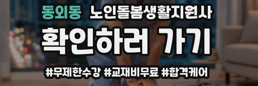 동외동 노인돌봄생활지원사 자격증