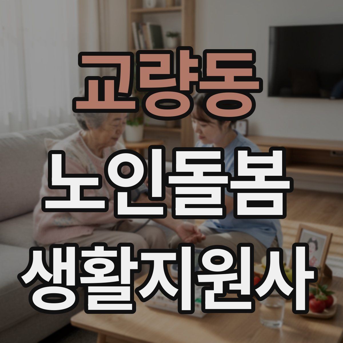 교량동 노인돌봄생활지원사 자격증 보호자에게 전달할 핵심 3가지