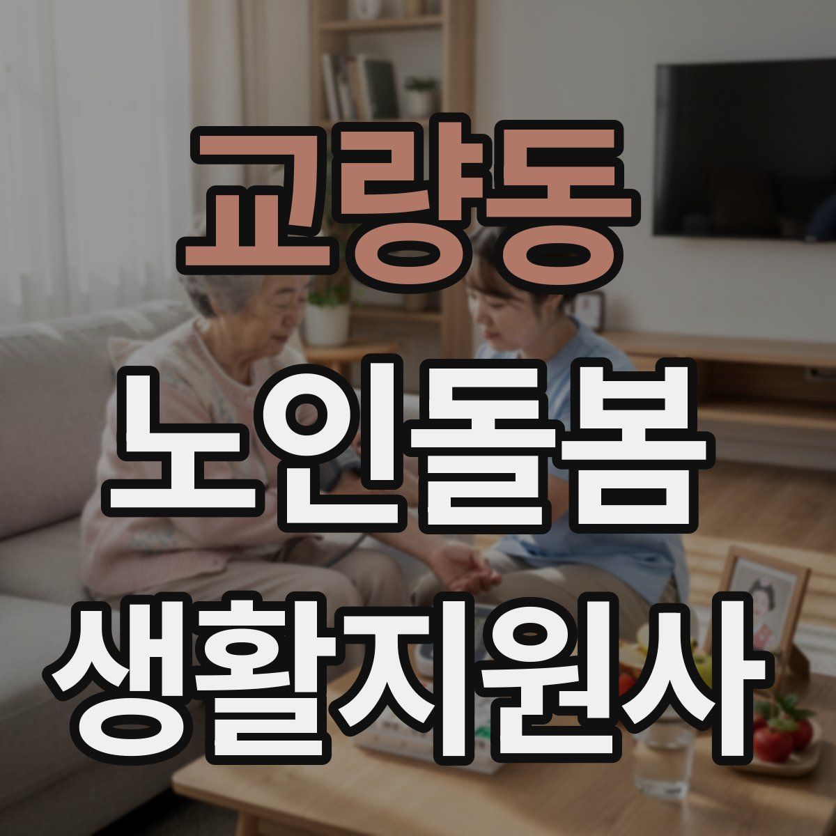 교량동 노인돌봄생활지원사 자격증