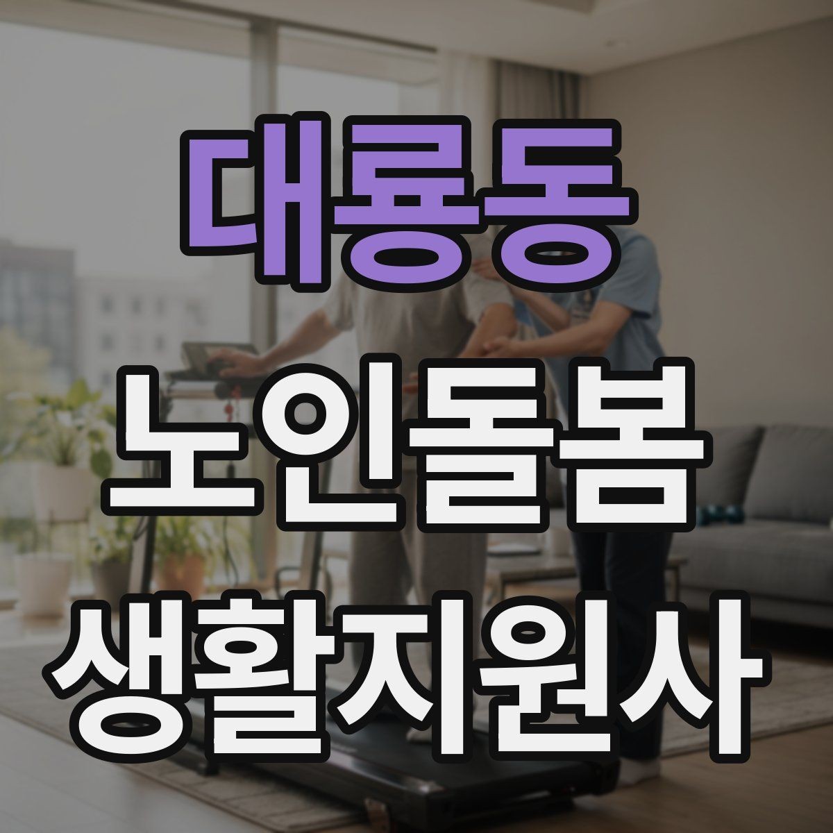 대룡동 노인돌봄생활지원사 자격증 취득 후 첫 활동 전 준비 체크