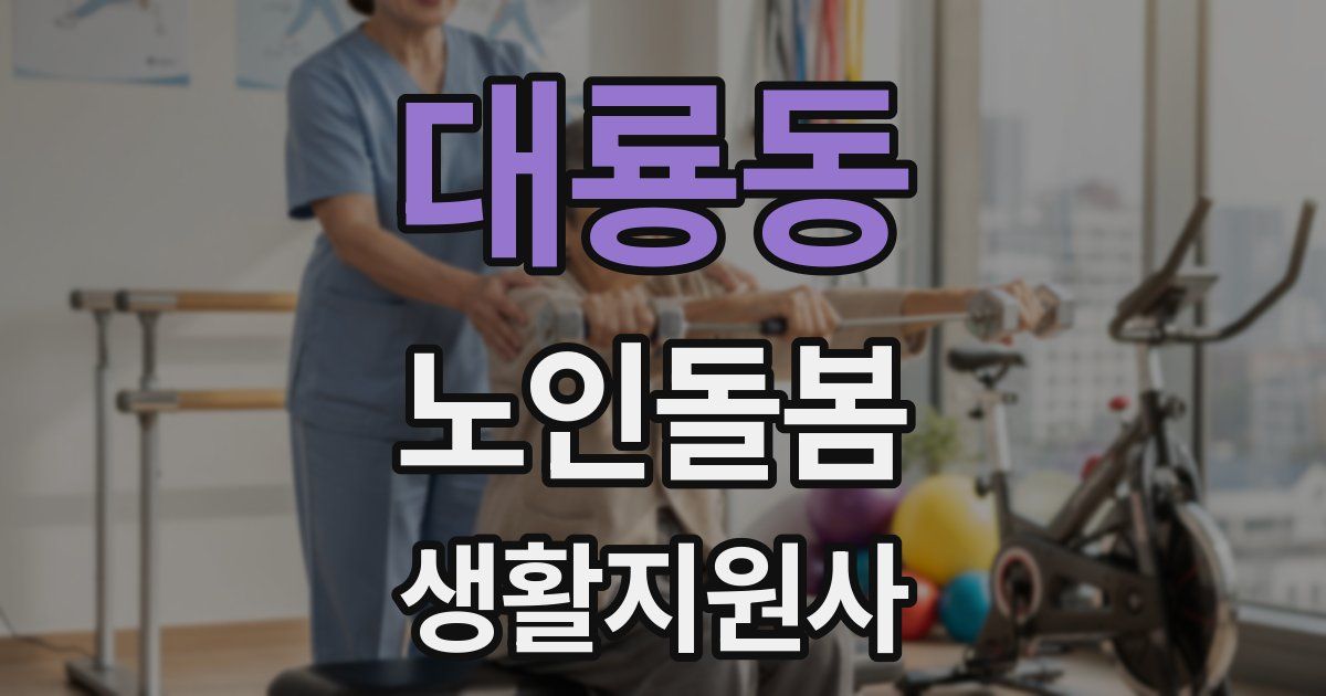 대룡동 노인돌봄생활지원사 자격증