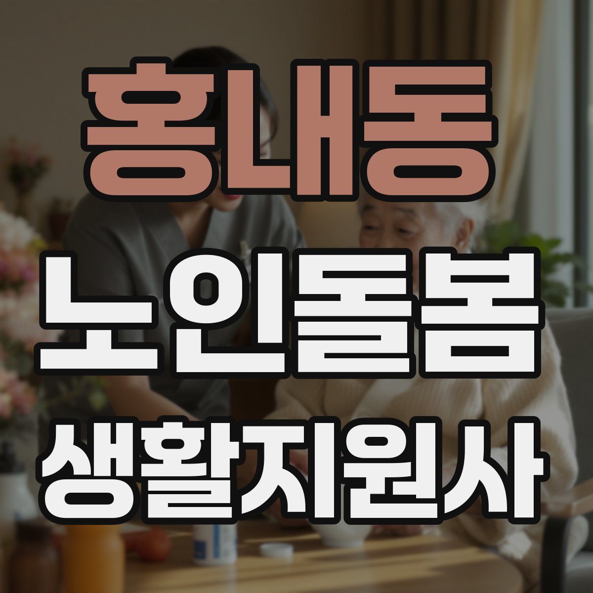 홍내동 노인돌봄생활지원사 자격증