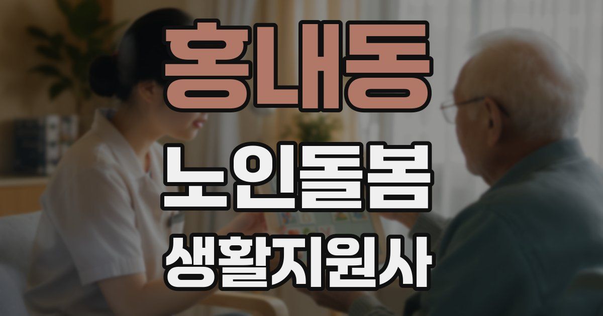 홍내동 노인돌봄생활지원사 자격증