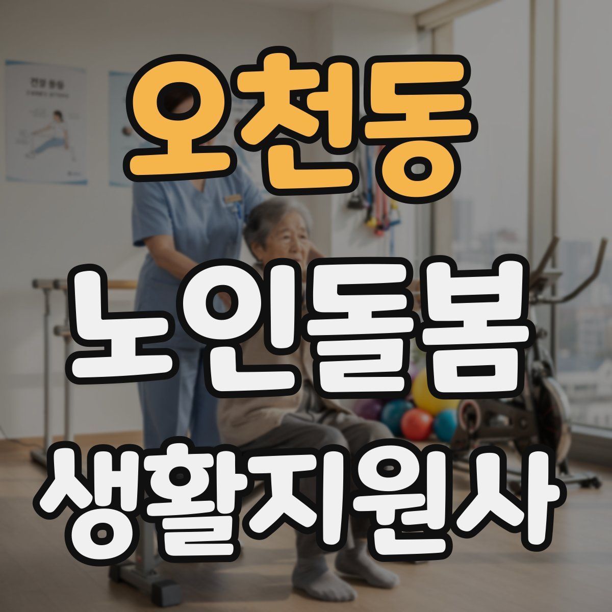 오천동 노인돌봄생활지원사 자격증