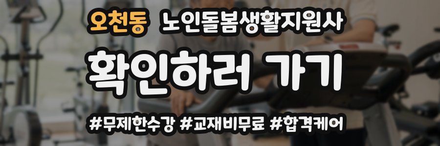 오천동 노인돌봄생활지원사 자격증