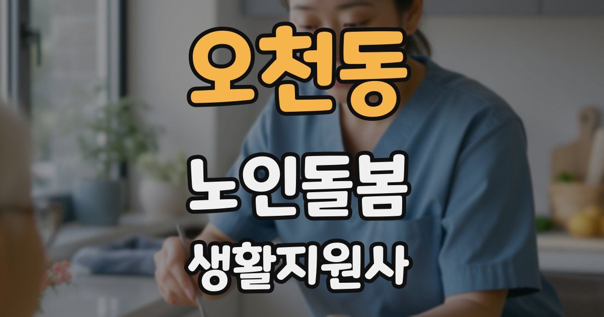 오천동 노인돌봄생활지원사 자격증