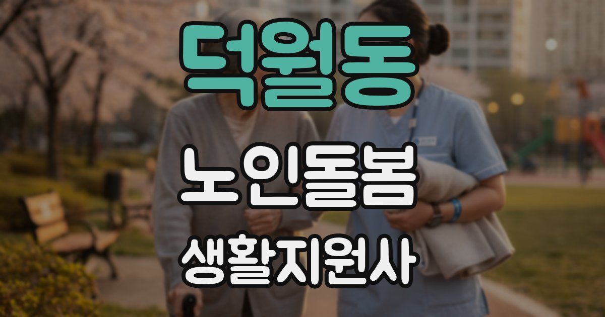 덕월동 노인돌봄생활지원사 자격증