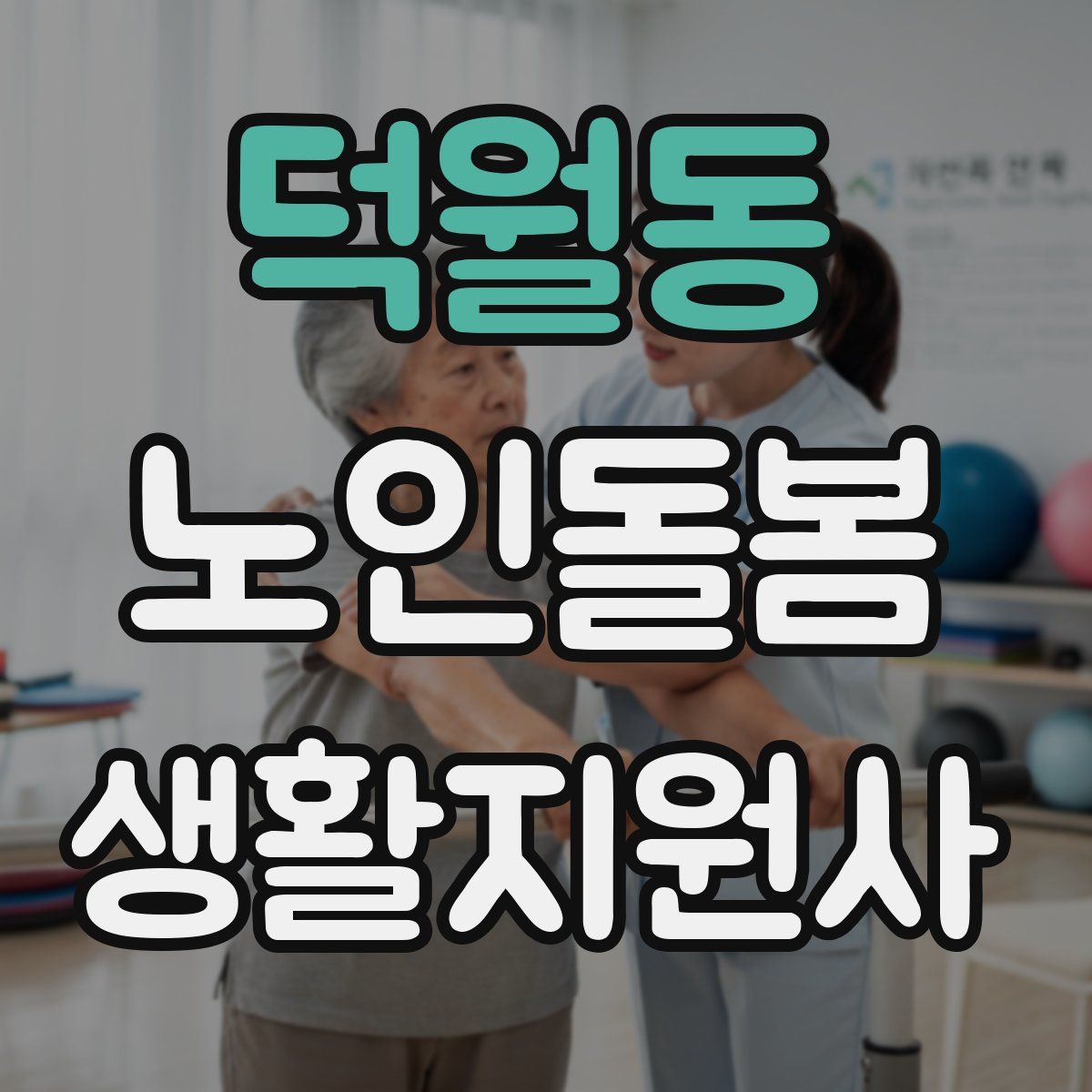 덕월동 노인돌봄생활지원사 자격증