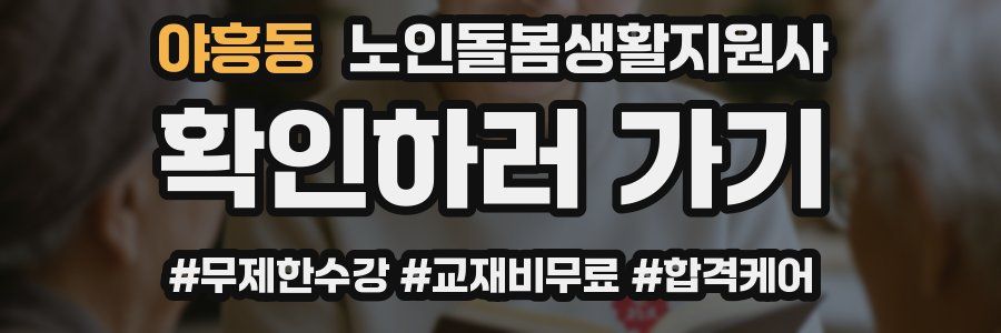 야흥동 노인돌봄생활지원사 자격증