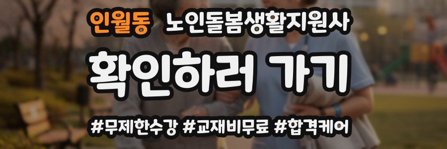 인월동 노인돌봄생활지원사 자격증