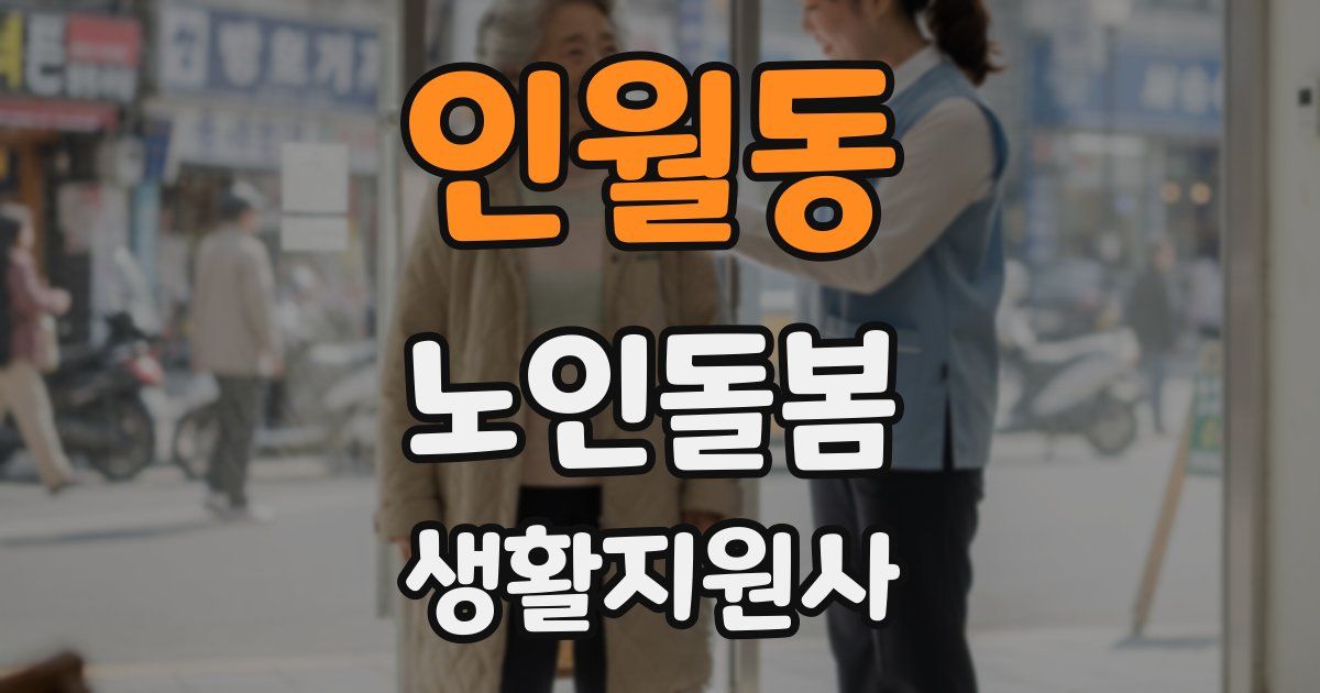 인월동 노인돌봄생활지원사 자격증