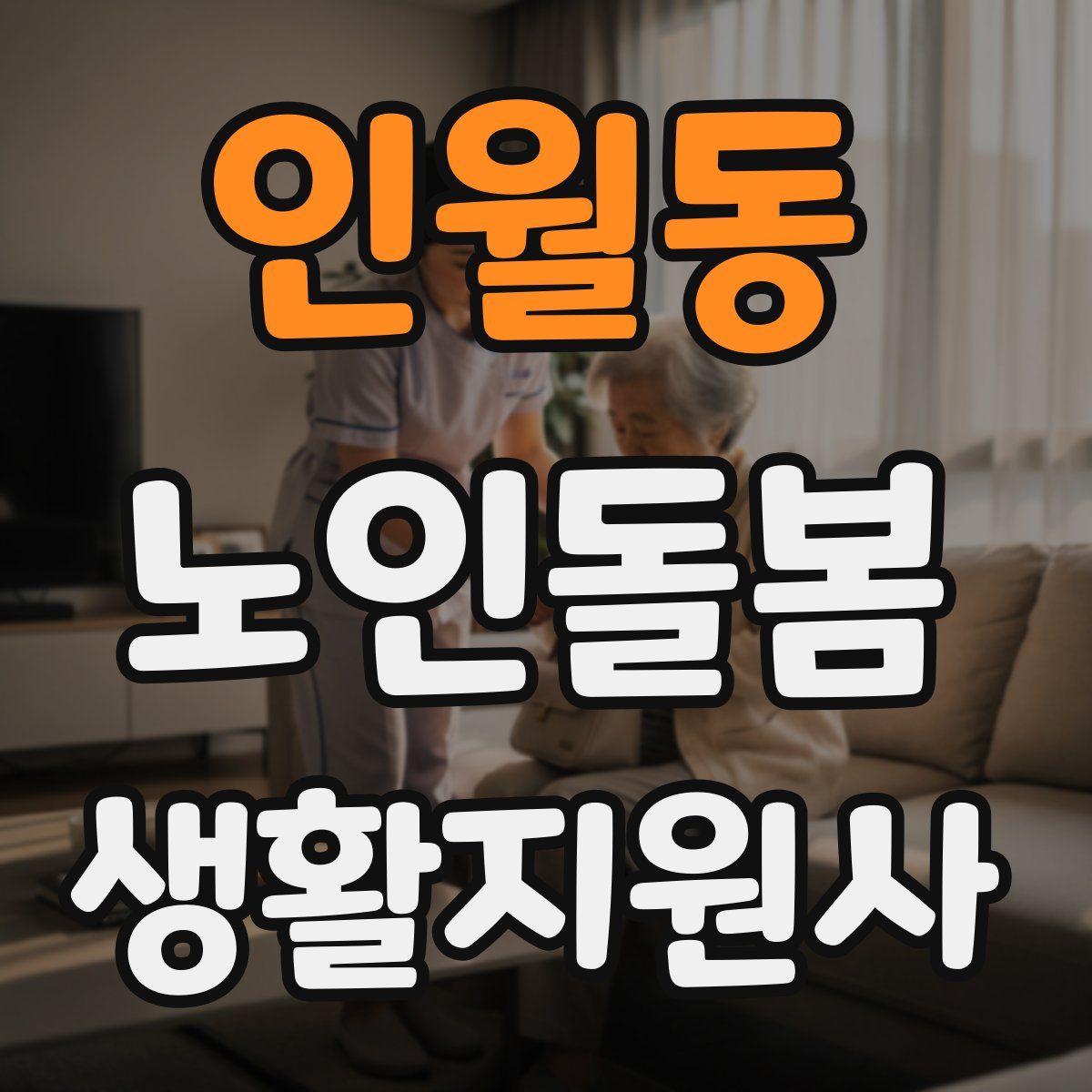 인월동 노인돌봄생활지원사 자격증