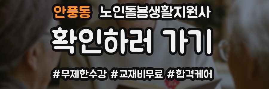 안풍동 노인돌봄생활지원사 자격증