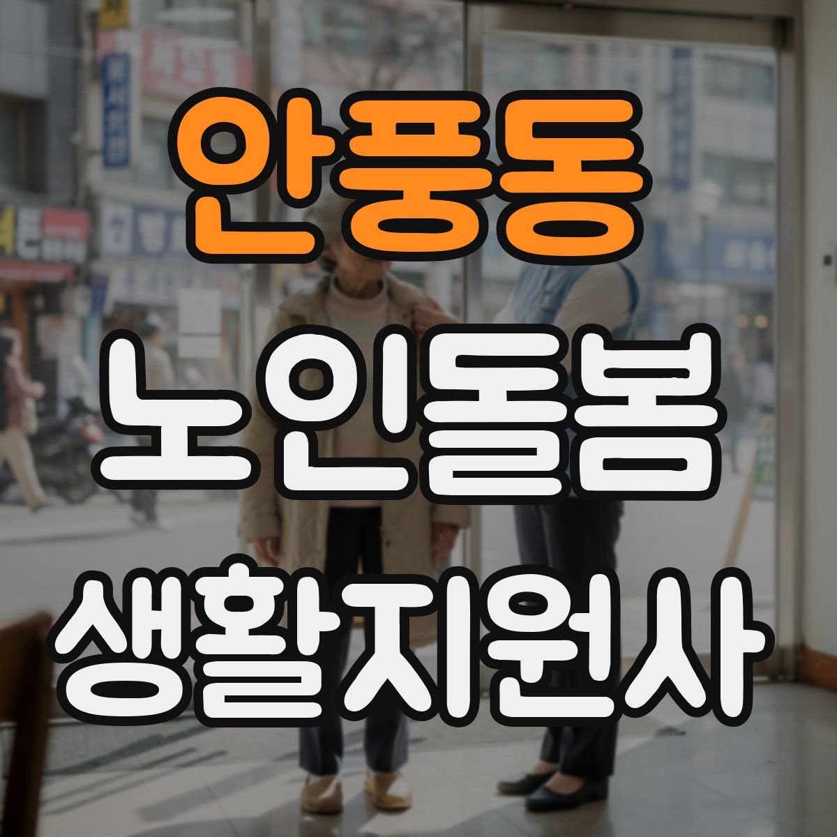 안풍동 노인돌봄생활지원사 자격증