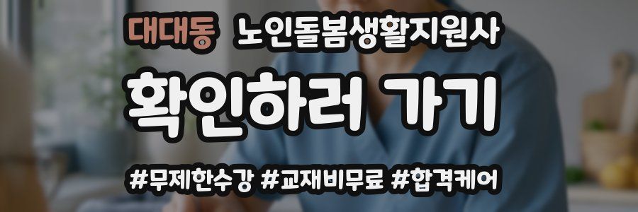 대대동 노인돌봄생활지원사 자격증