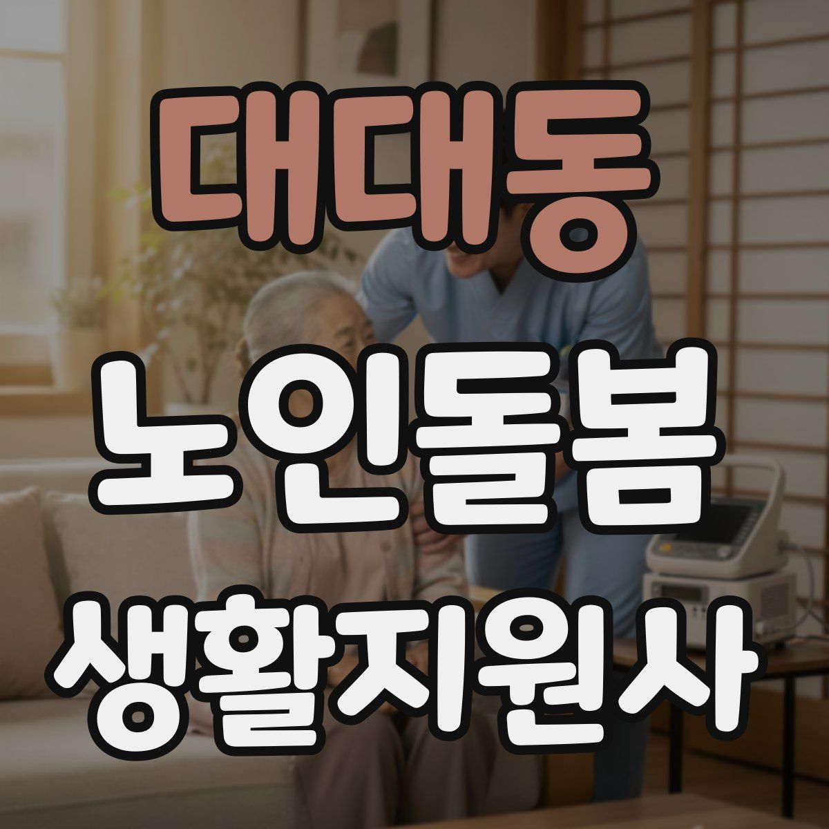 대대동 노인돌봄생활지원사 자격증