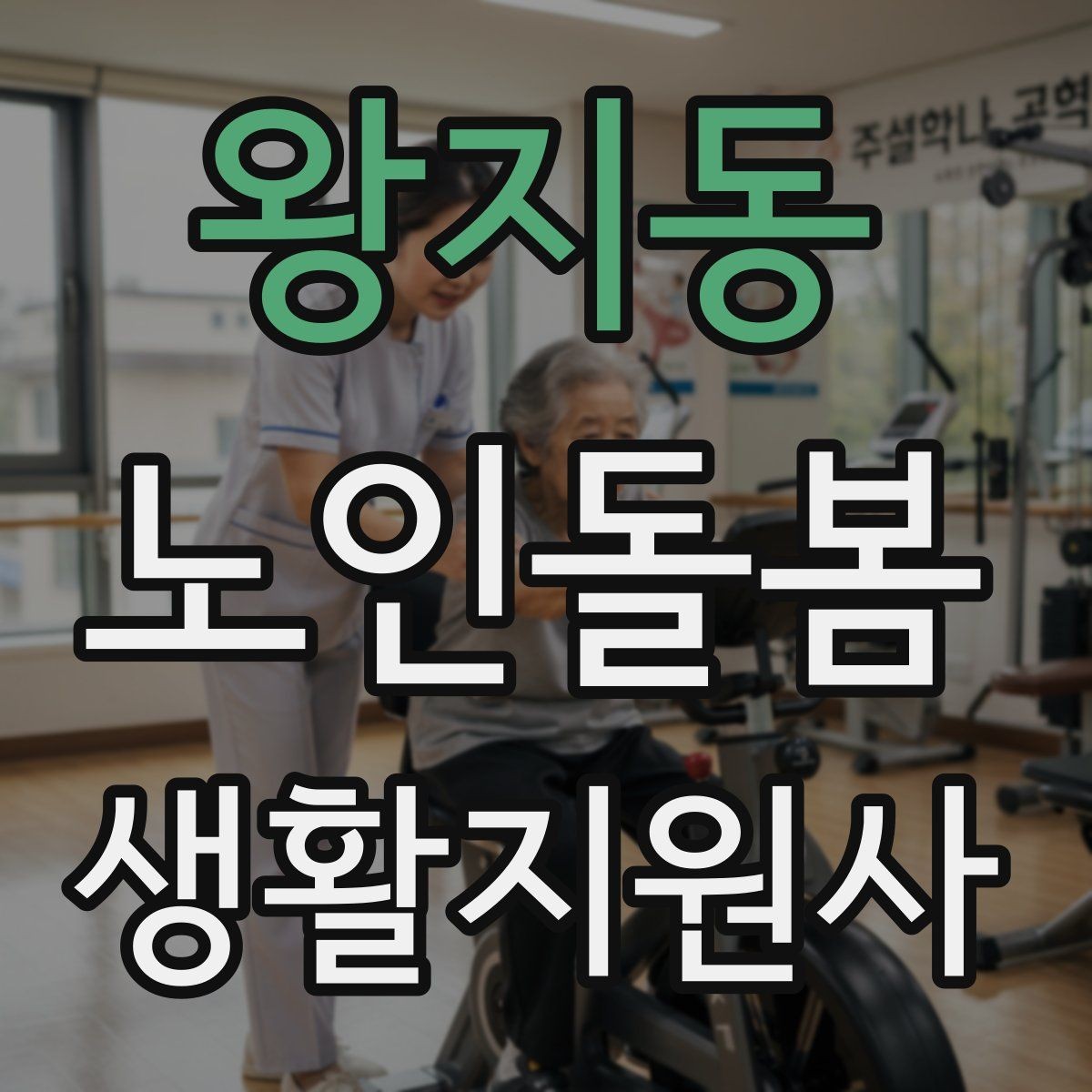 왕지동 노인돌봄생활지원사 자격증 어떤 일을 하는지부터 정리해보기