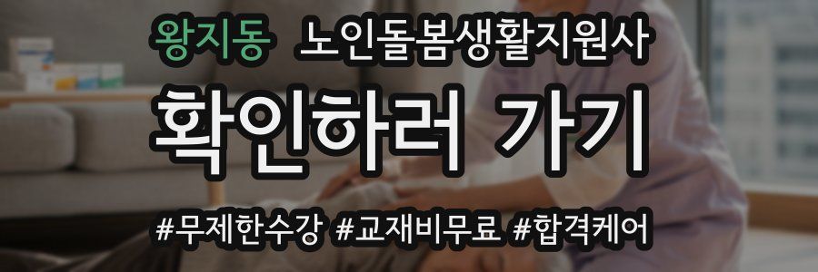 왕지동 노인돌봄생활지원사 자격증