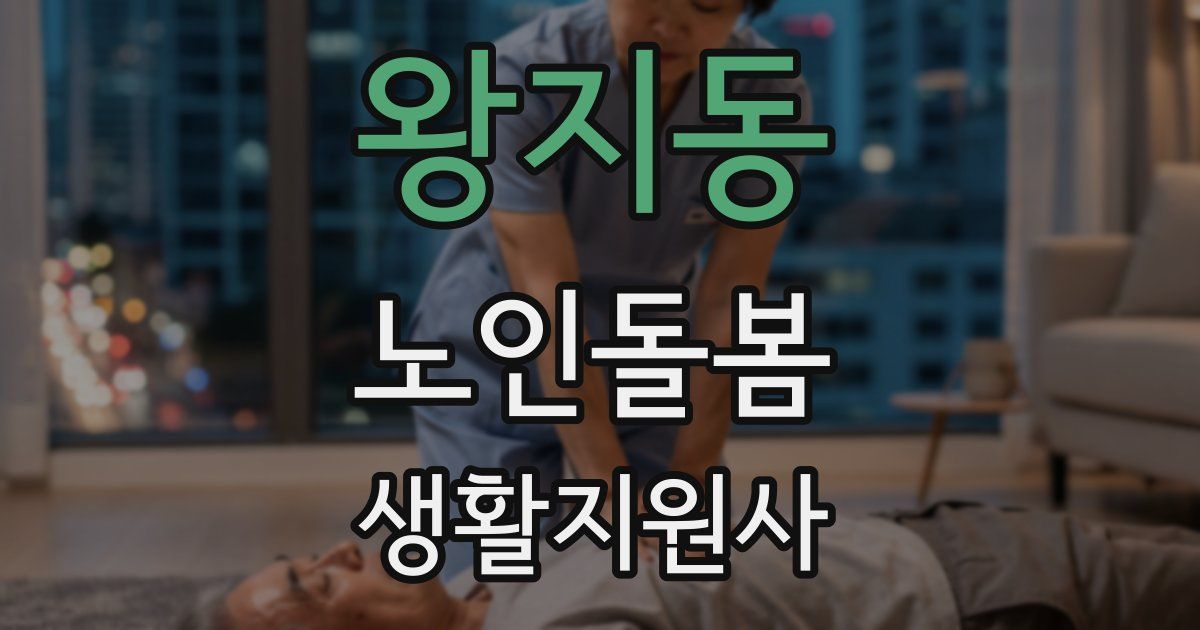 왕지동 노인돌봄생활지원사 자격증