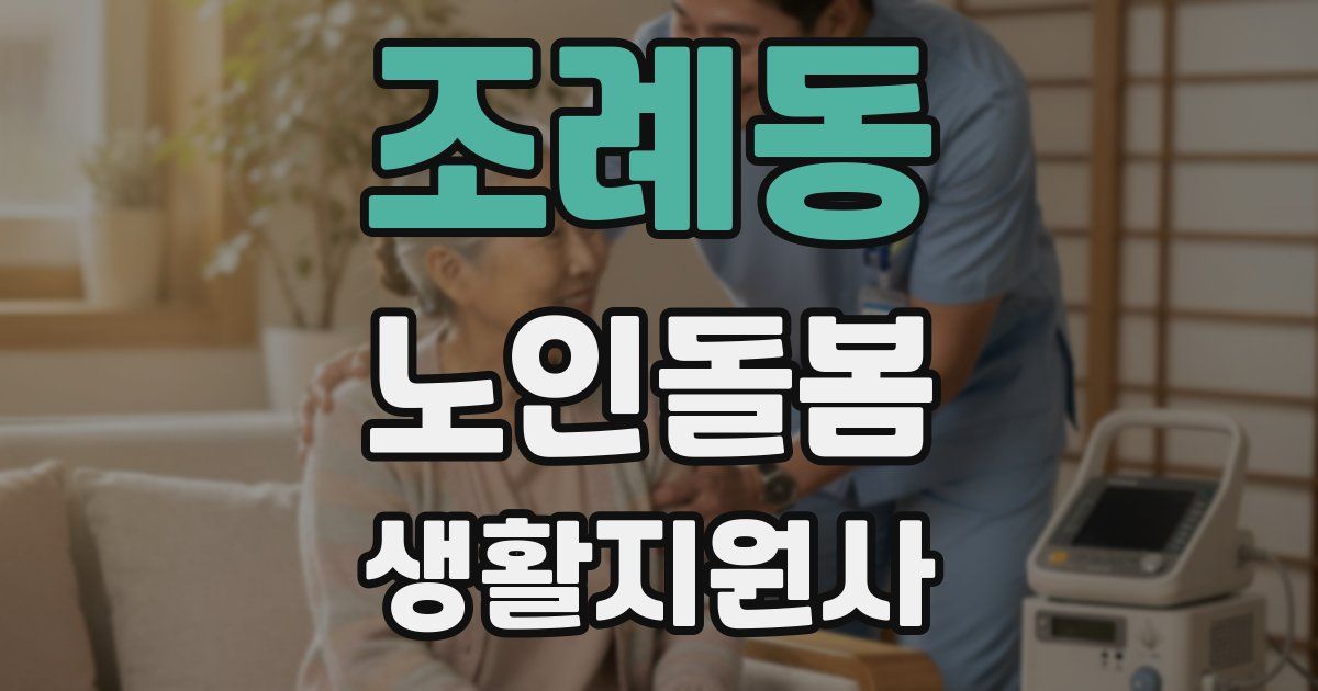 조례동 노인돌봄생활지원사 자격증