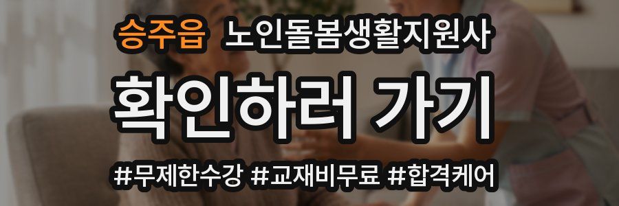 승주읍 노인돌봄생활지원사 자격증