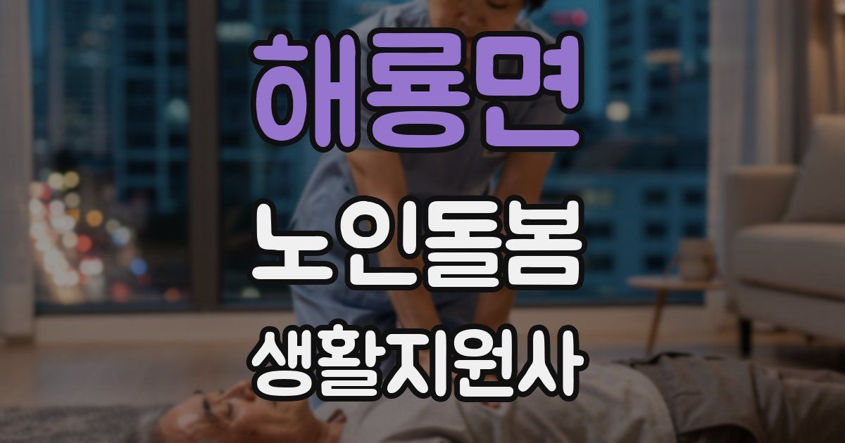 해룡면 노인돌봄생활지원사 자격증