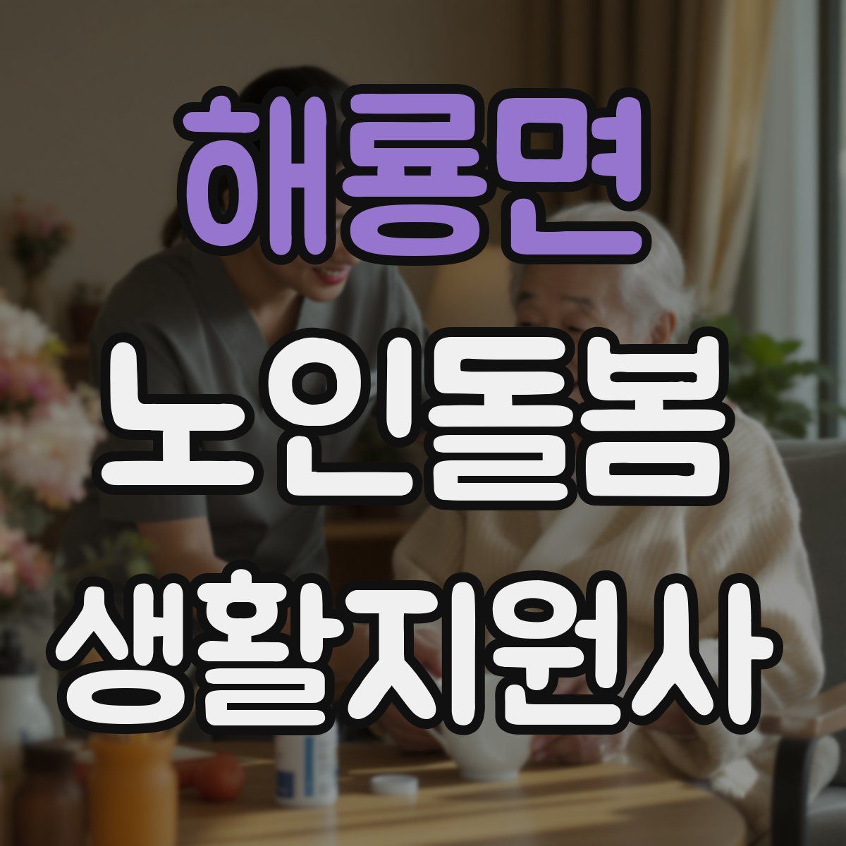 해룡면 노인돌봄생활지원사 자격증