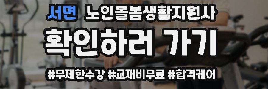 서면 노인돌봄생활지원사 자격증