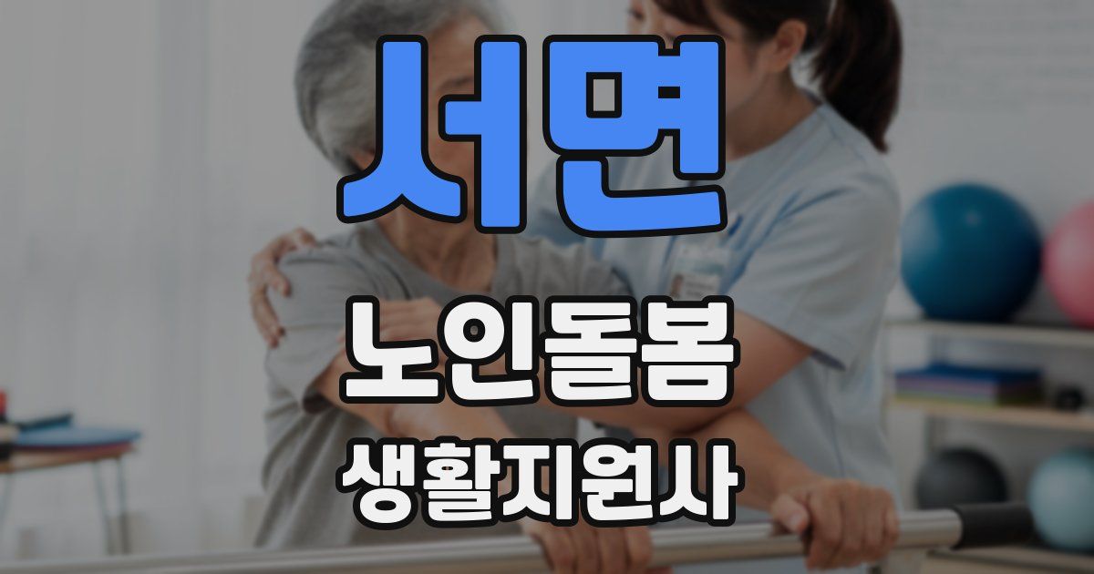 서면 노인돌봄생활지원사 자격증
