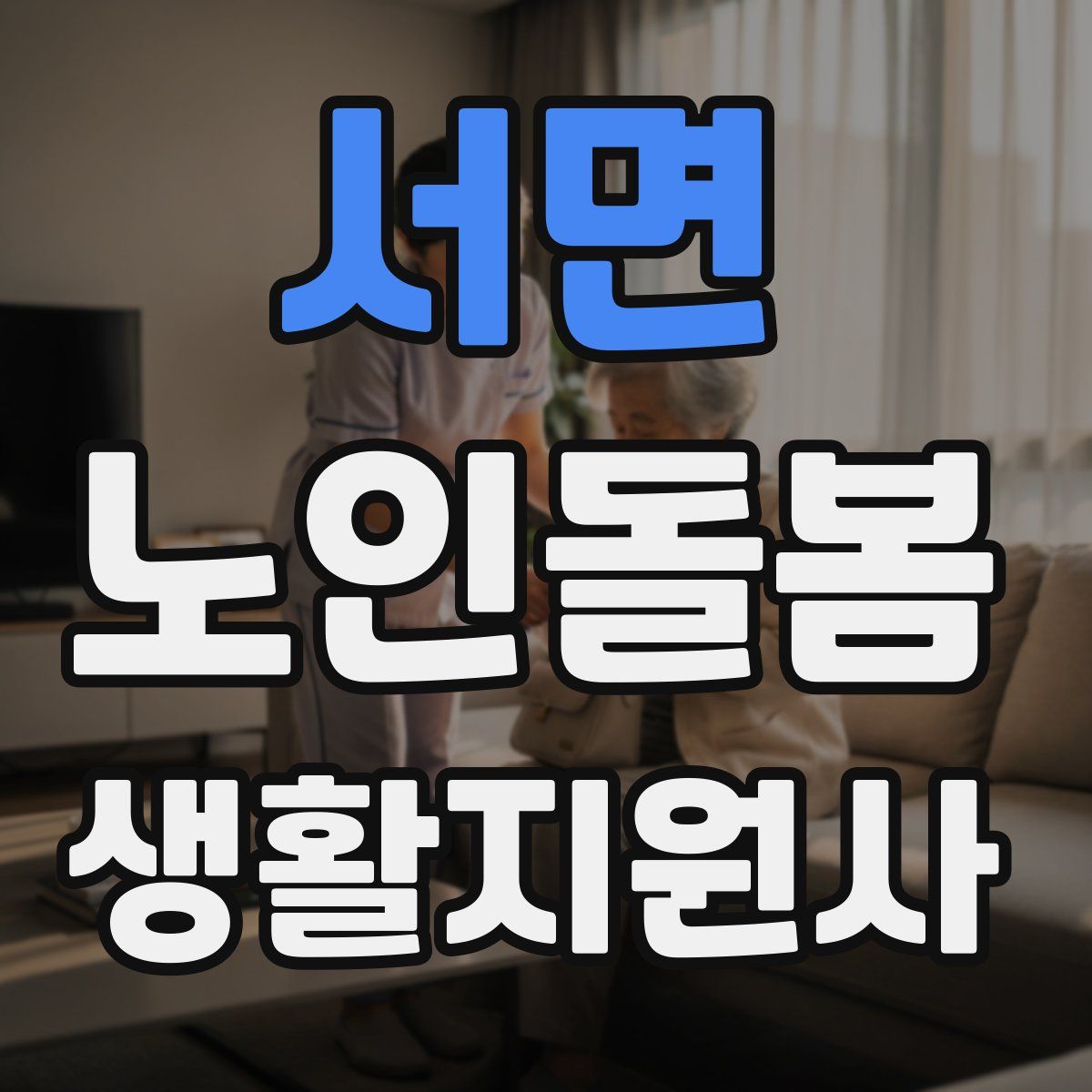 서면 노인돌봄생활지원사 자격증