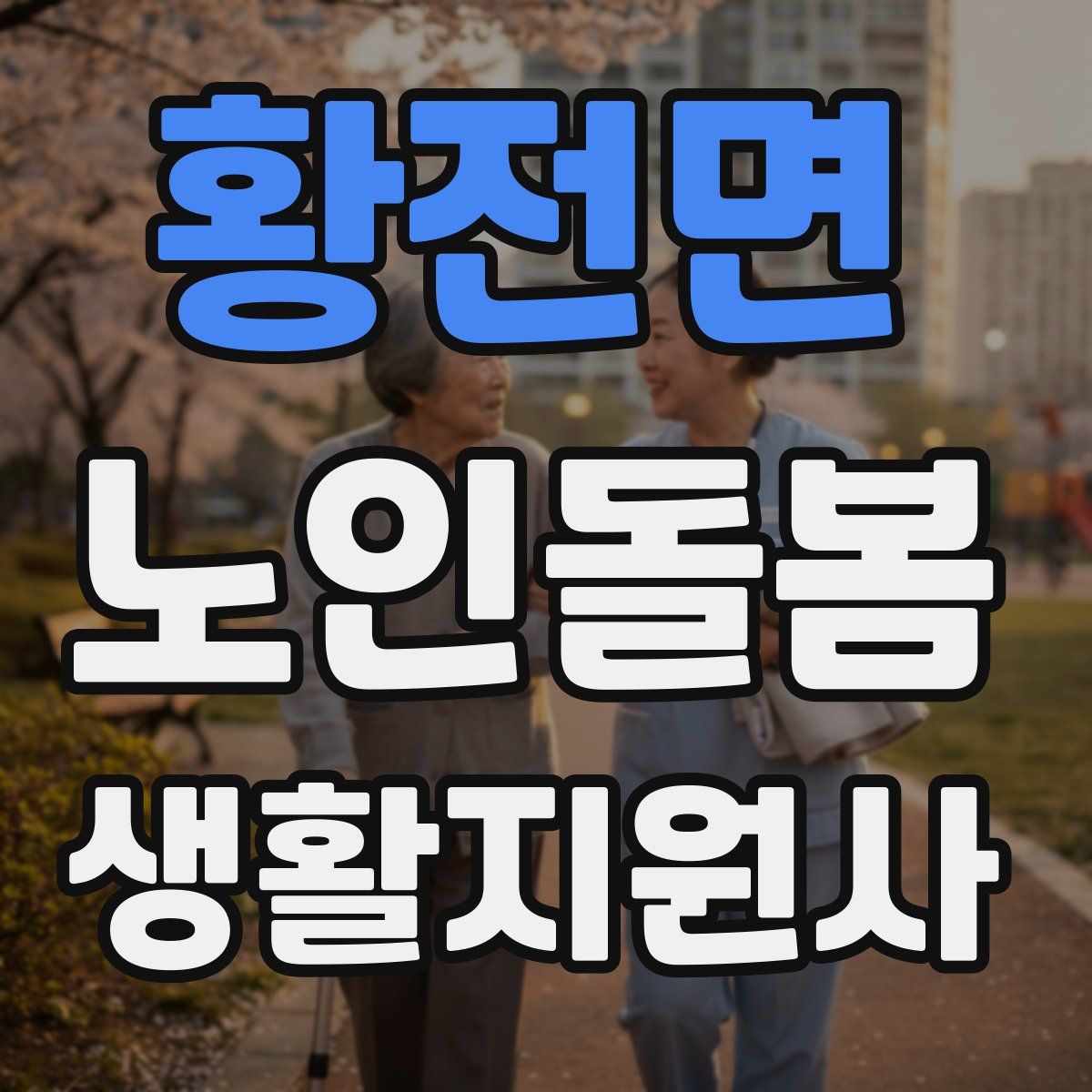 황전면 노인돌봄생활지원사 자격증