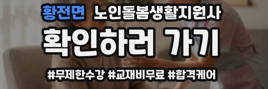 황전면 노인돌봄생활지원사 자격증