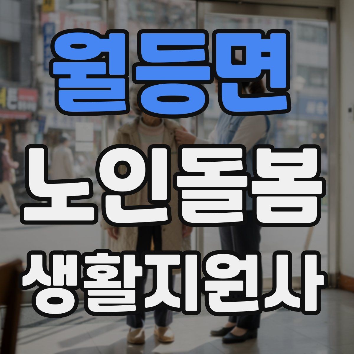 월등면 노인돌봄생활지원사 자격증 침실 동선 정리로 넘어짐을 줄이는 방법