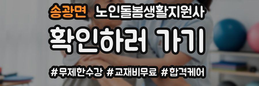 송광면 노인돌봄생활지원사 자격증