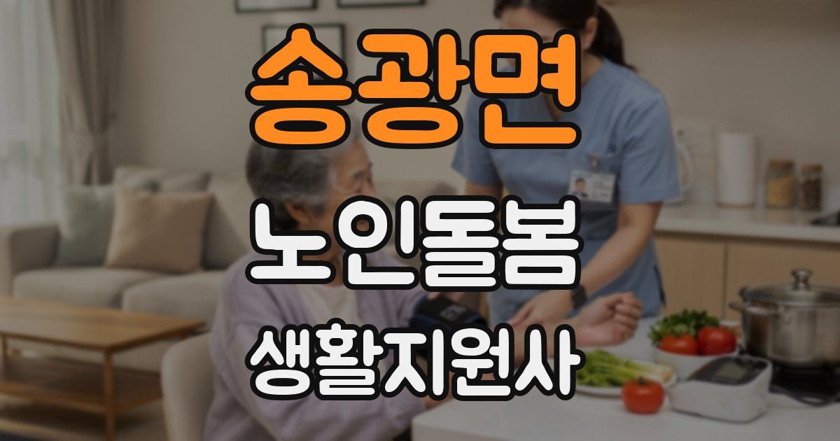 송광면 노인돌봄생활지원사 자격증