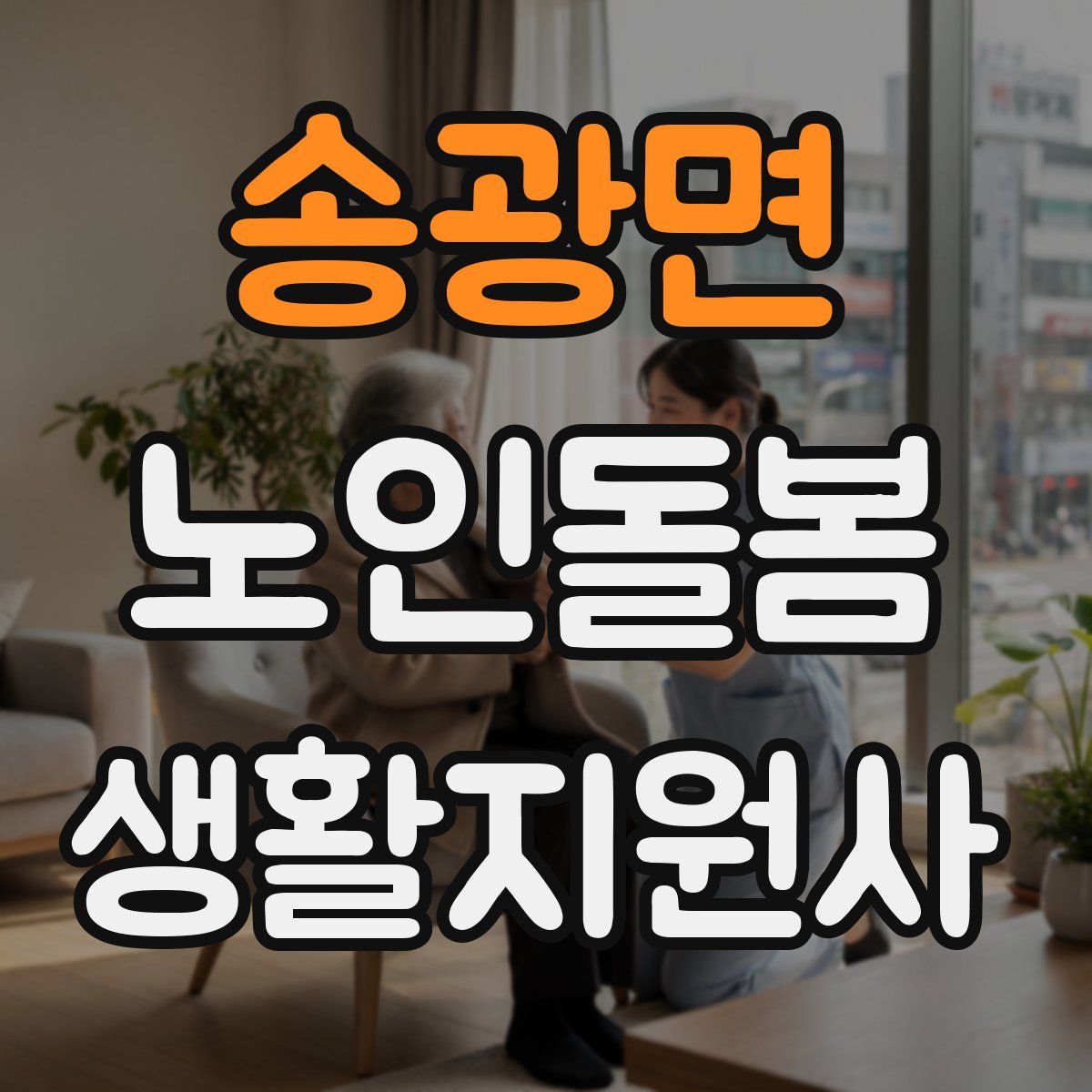 송광면 노인돌봄생활지원사 자격증