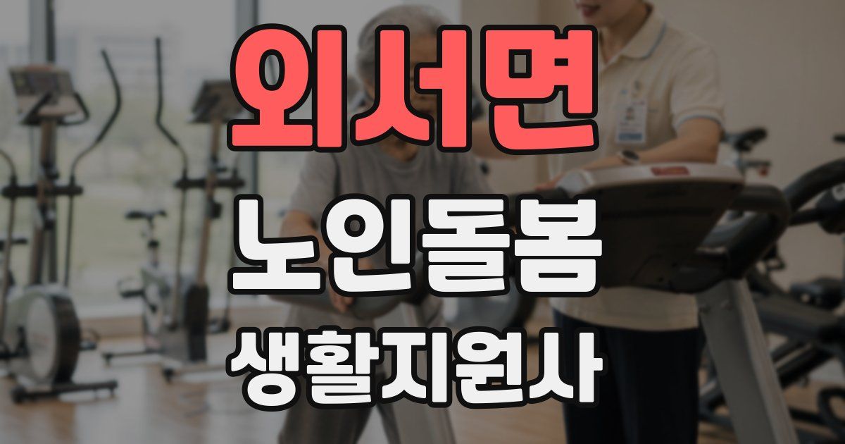 외서면 노인돌봄생활지원사 자격증