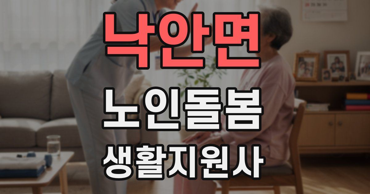 낙안면 노인돌봄생활지원사 자격증