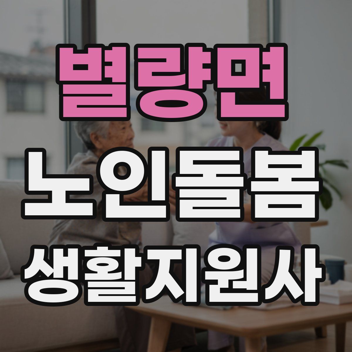 별량면 노인돌봄생활지원사 자격증